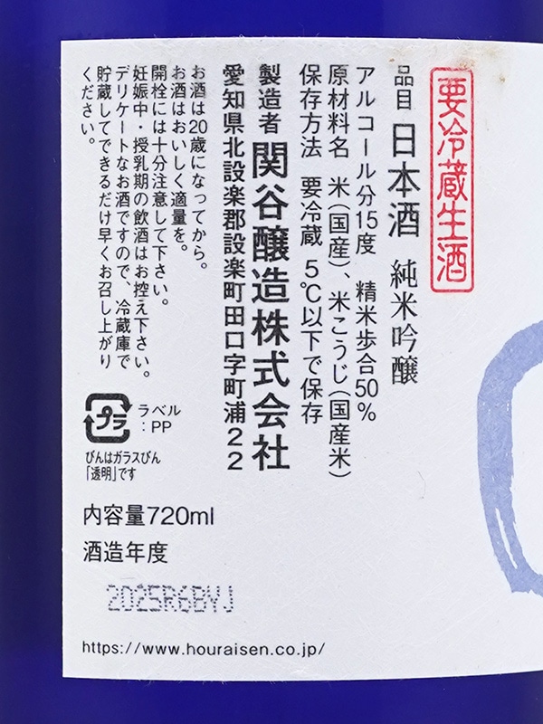 蓬莱泉 純米吟醸 和 熟成生酒 720ml ※クール便推奨
