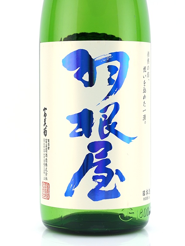 羽根屋 純米吟醸 生原酒 「煌火」 1800ml ※クール便推奨