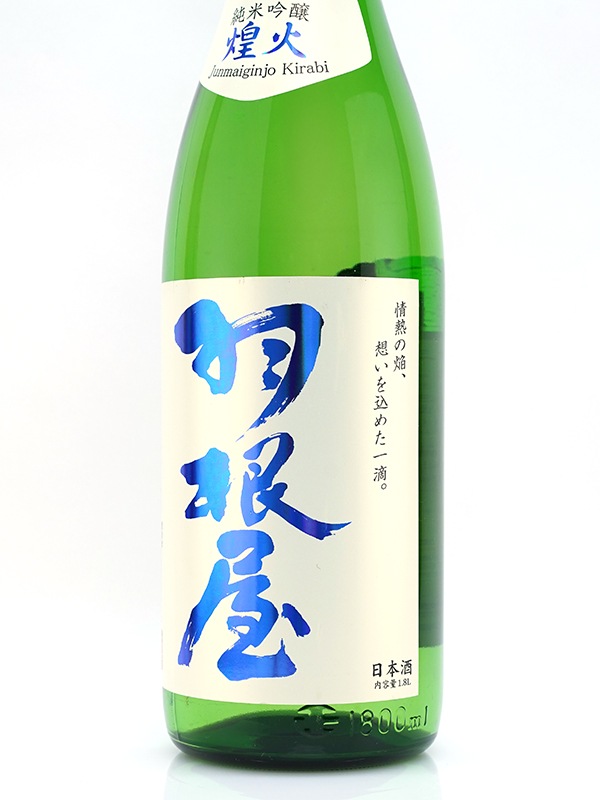 羽根屋 純米吟醸 生原酒 「煌火」 1800ml ※クール便推奨