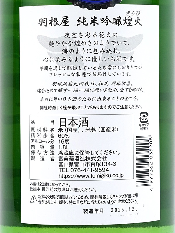 羽根屋 純米吟醸 生原酒 「煌火」 1800ml ※クール便推奨