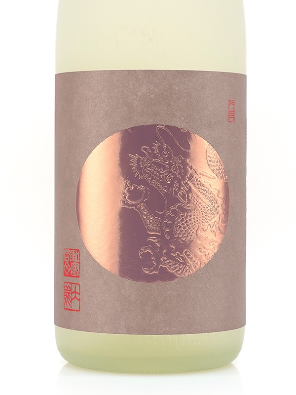 龍勢 蔵生原酒 生もと 1800ml ※クール便推奨