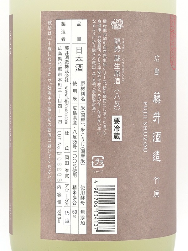 龍勢 蔵生原酒 生もと 1800ml ※クール便推奨