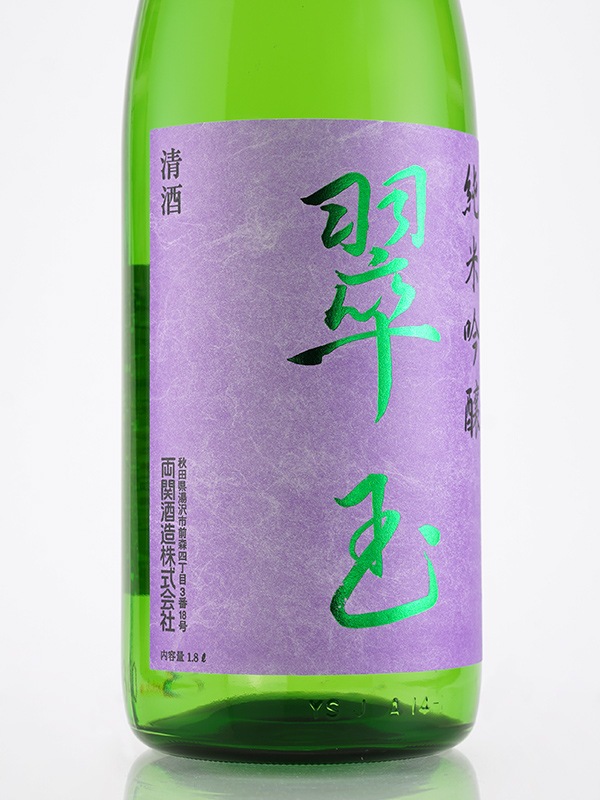 翠玉 純米吟醸 火入 1800ml ※クール便推奨