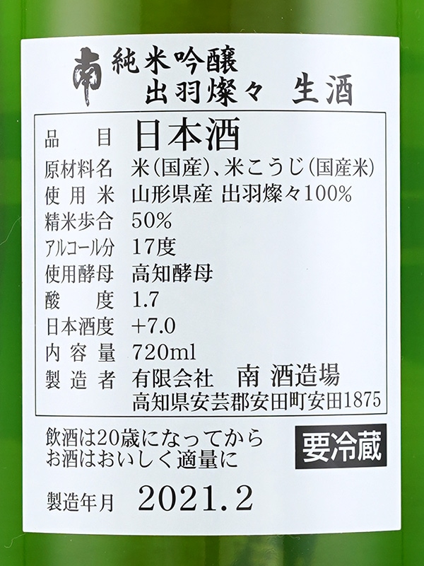 南 純米吟醸 出羽燦々 生酒 720ml ※クール便推奨