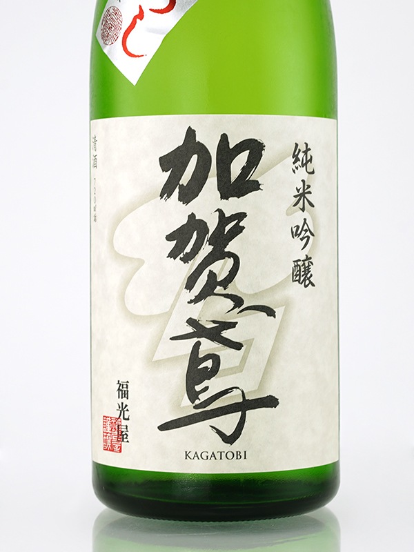 加賀鳶 純米吟醸 生詰 原酒 ひやおろし 720ml ※クール便推奨