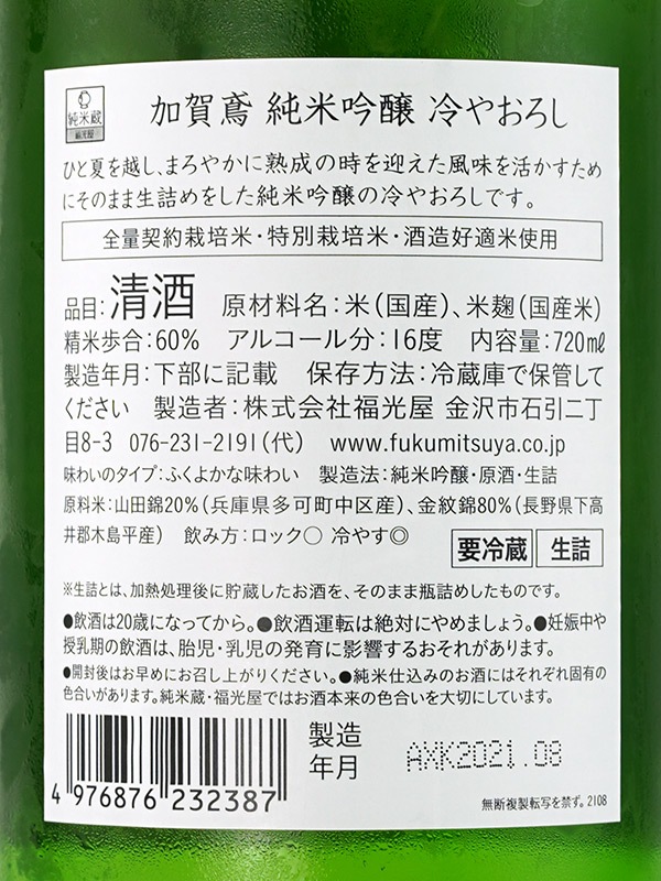 加賀鳶 純米吟醸 生詰 原酒 ひやおろし 720ml ※クール便推奨