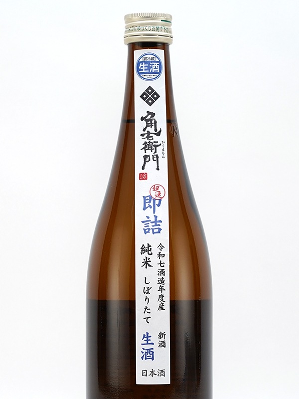 角右衛門 純米 しぼりたて 生酒 超速即詰 720ml ※クール便推奨