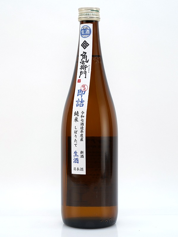 角右衛門 純米 しぼりたて 生酒 超速即詰 720ml ※クール便推奨