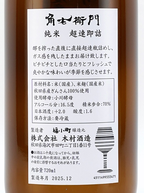 角右衛門 純米 しぼりたて 生酒 超速即詰 720ml ※クール便推奨