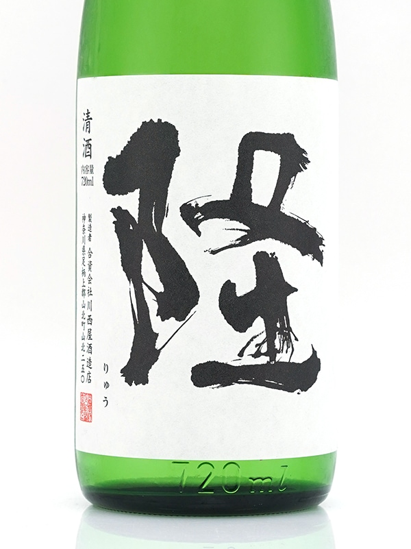 隆 純米吟醸 若水 55 生酒(白隆)720ml ※クール便推奨