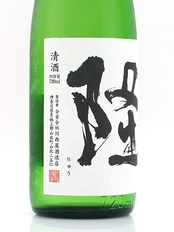 隆 純米吟醸 若水 55 生酒(白隆)720ml ※クール便推奨