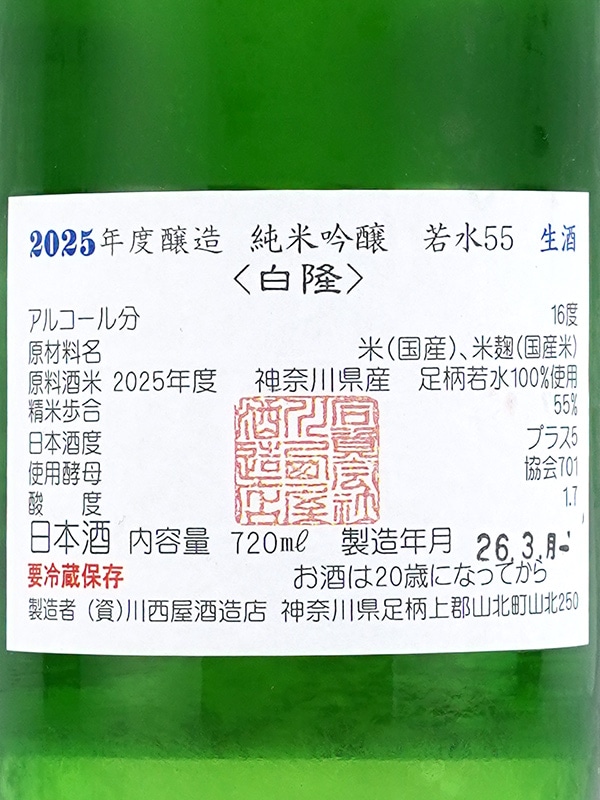隆 純米吟醸 若水 55 生酒(白隆)720ml ※クール便推奨