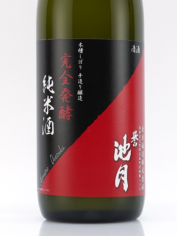 誉池月 純米 完全発酵 超大辛口 八反錦 720ml