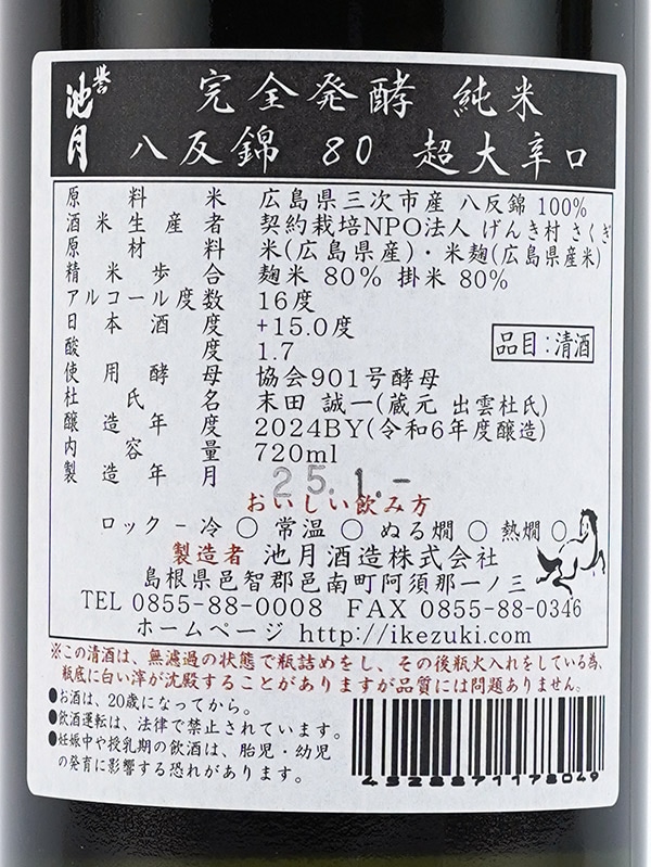 誉池月 純米 完全発酵 超大辛口 八反錦 720ml