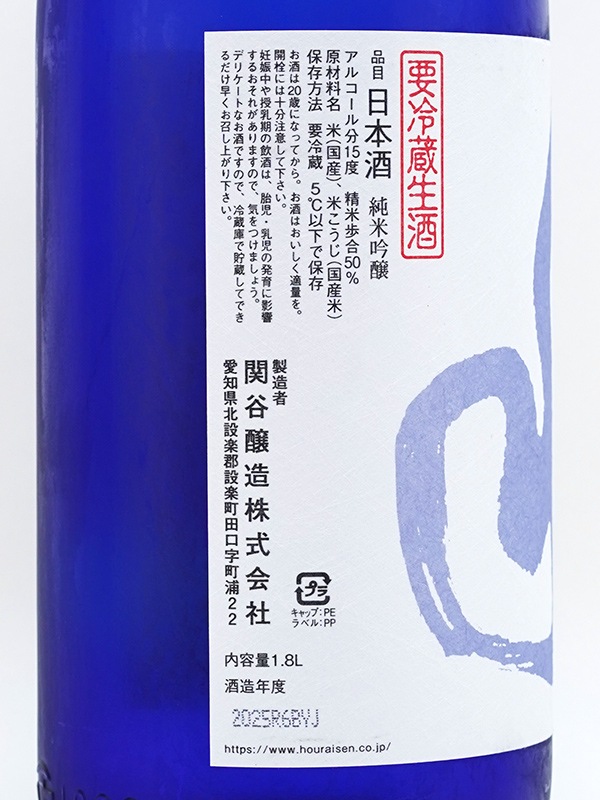 蓬莱泉 純米吟醸 和 熟成生酒 1800ml ※クール便推奨
