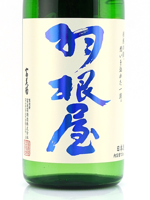 羽根屋 純米吟醸 生原酒 「煌火」 720ml ※クール便推奨