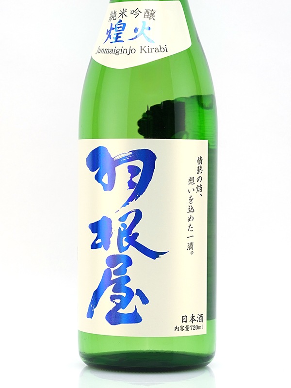 羽根屋 純米吟醸 生原酒 「煌火」 720ml ※クール便推奨