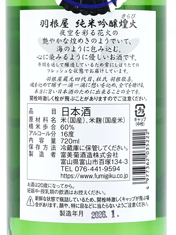 羽根屋 純米吟醸 生原酒 「煌火」 720ml ※クール便推奨