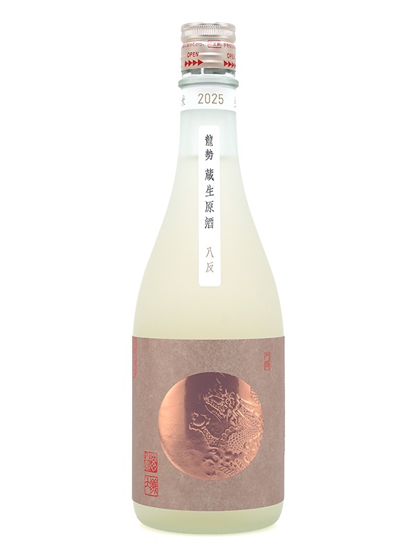 龍勢 蔵生原酒 生もと 720ml ※クール便推奨
