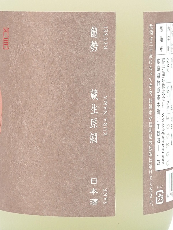 龍勢 蔵生原酒 生もと 720ml ※クール便推奨