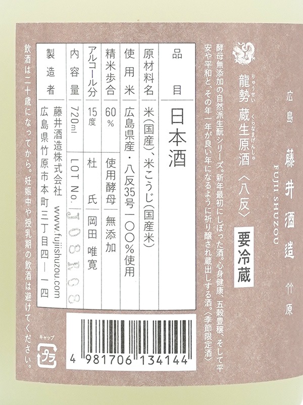 龍勢 蔵生原酒 生もと 720ml ※クール便推奨