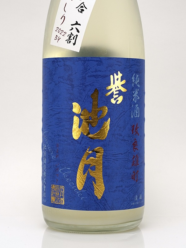 誉池月 純米 生原酒 改良雄町 9号 直汲み あらばしり 1800ml ※クール便推奨