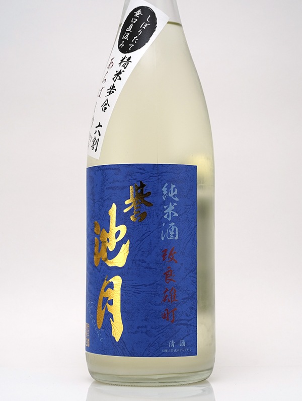 誉池月 純米 生原酒 改良雄町 9号 直汲み あらばしり 1800ml ※クール便推奨