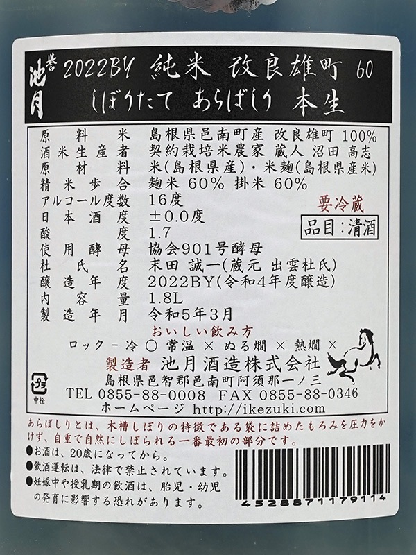 誉池月 純米 生原酒 改良雄町 9号 直汲み あらばしり 1800ml ※クール便推奨