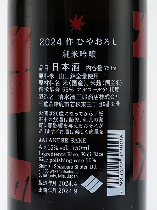 作 純米吟醸 ひやおろし 750ml ※クール便推奨