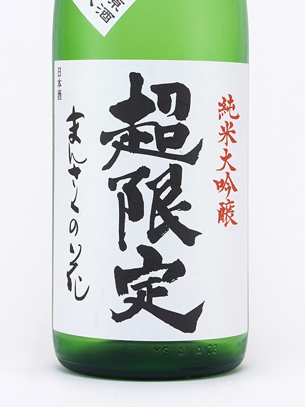 まんさくの花 純米大吟醸 原酒 一回火入 超限定 1800ml ※クール便推奨