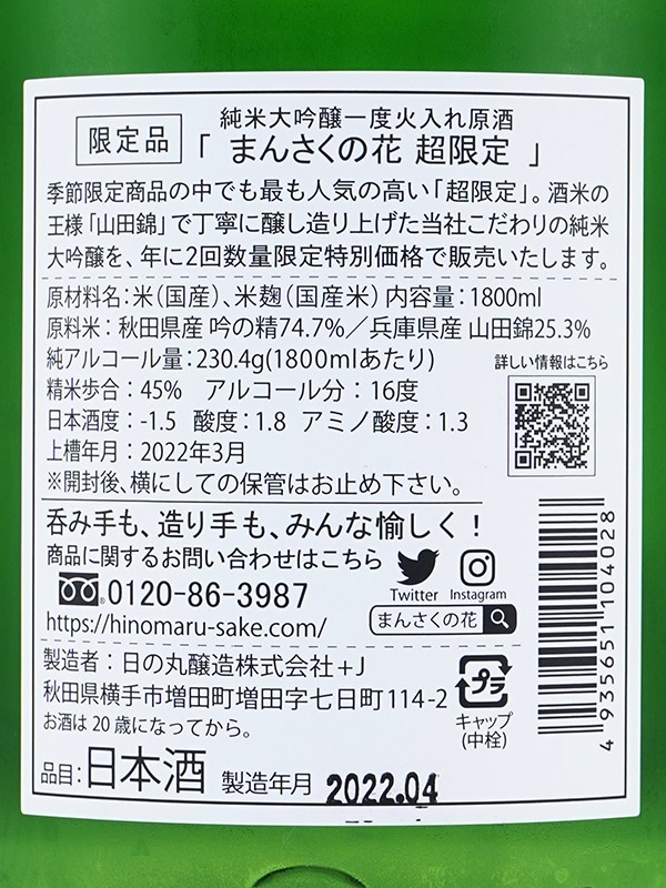 まんさくの花 純米大吟醸 原酒 一回火入 超限定 1800ml ※クール便推奨
