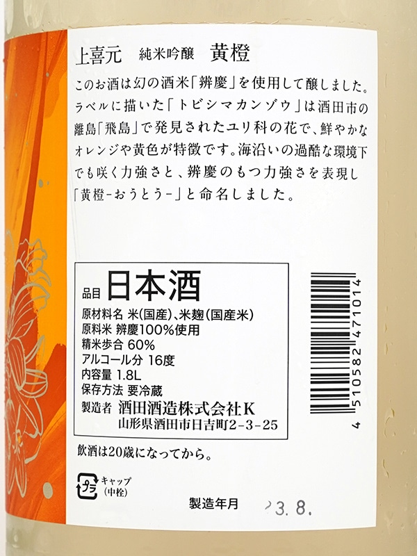 上喜元 純米吟醸 黄橙 おうとう 1800ml ※クール便推奨