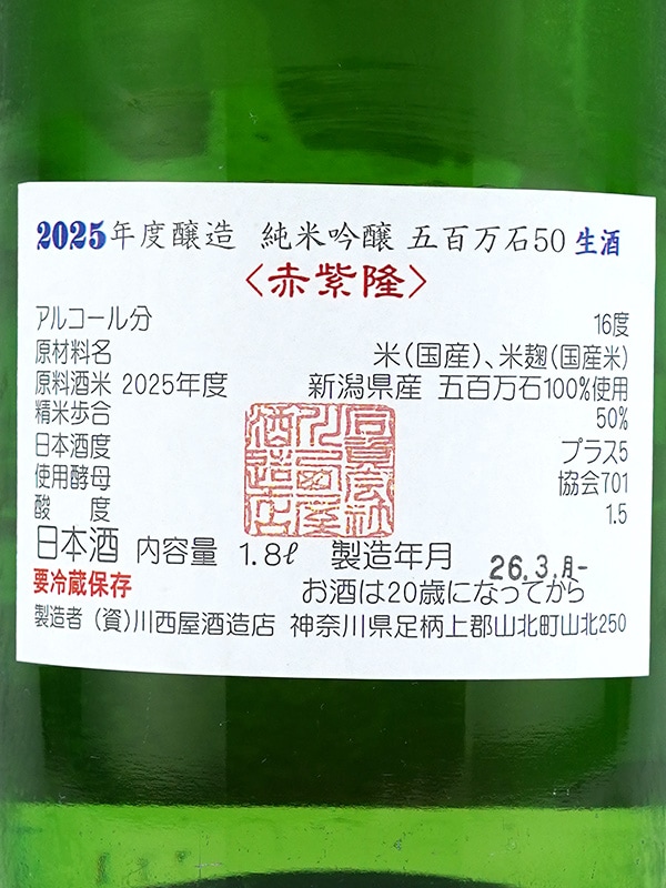 隆 純米吟醸 五百万石 50 生酒(赤紫隆) 1800ml ※クール便推奨