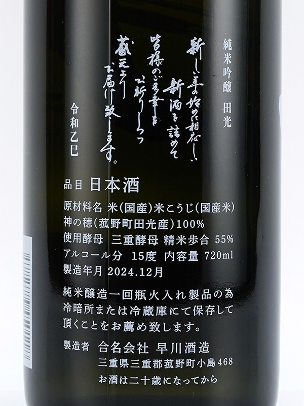 田光 純米吟醸 干支ボトル 720ml(箱付) ※クール便推奨
