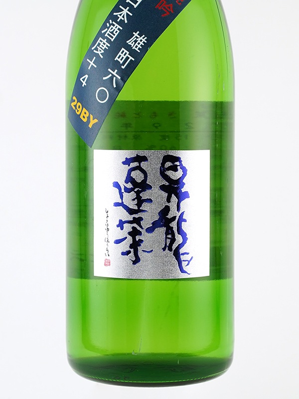 昇龍蓬莱 生もと純米吟醸 雄町 60 29BY 720ml
