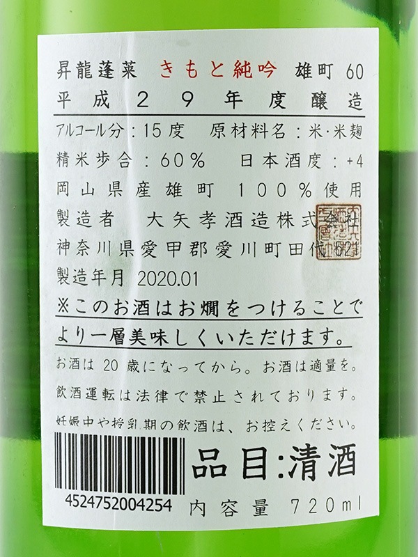 昇龍蓬莱 生もと純米吟醸 雄町 60 29BY 720ml