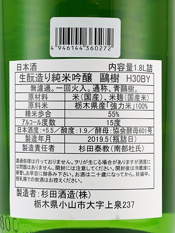 鴎樹 生もと純米吟醸 青ラベル 1800ml
