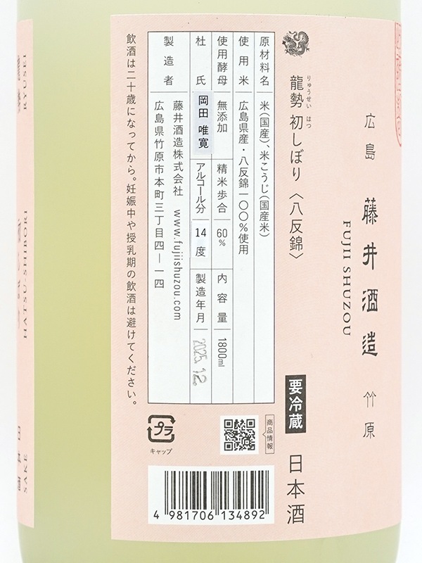 龍勢 初しぼり 八反錦 1800ml ※クール便推奨