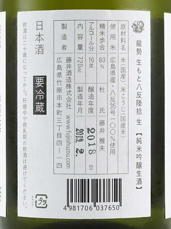 龍勢 生もと 純米吟醸 生酒 八反 陸拾 60 720ml ※クール便推奨