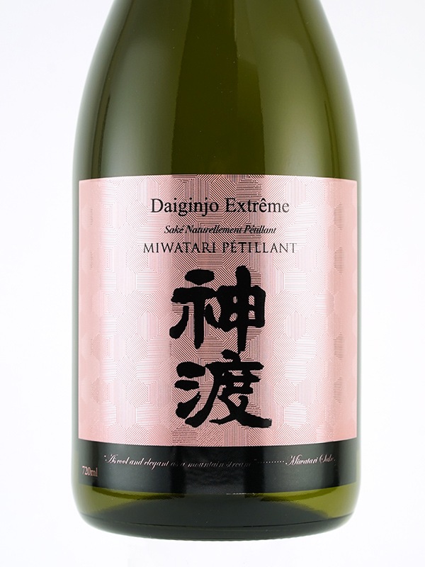 神渡 大吟醸 原酒 EXTREME MIWATARI PETILLANT 720ml ※クール便推奨