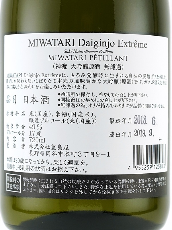 神渡 大吟醸 原酒 EXTREME MIWATARI PETILLANT 720ml ※クール便推奨