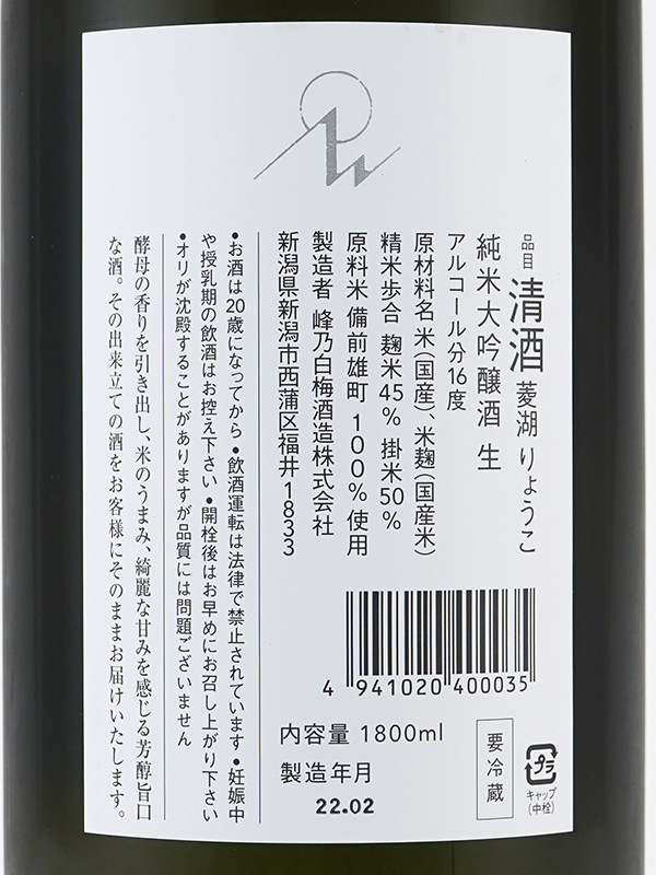 菱湖 純米大吟醸 備前雄町 生 1800ml ※クール便推奨