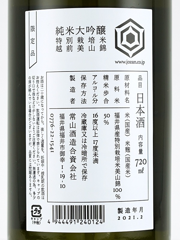 常山 純米大吟醸 特別栽培米 越前美山錦 720ml ※クール便推奨