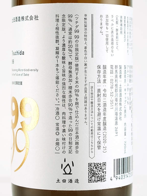 土田 Tsuchida 99 特別限定版 720ml