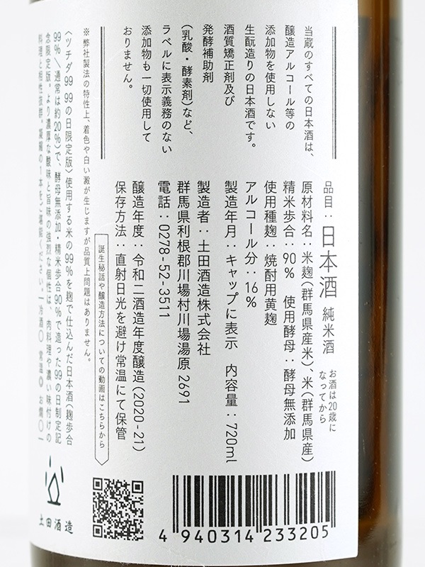 土田 Tsuchida 99 特別限定版 720ml