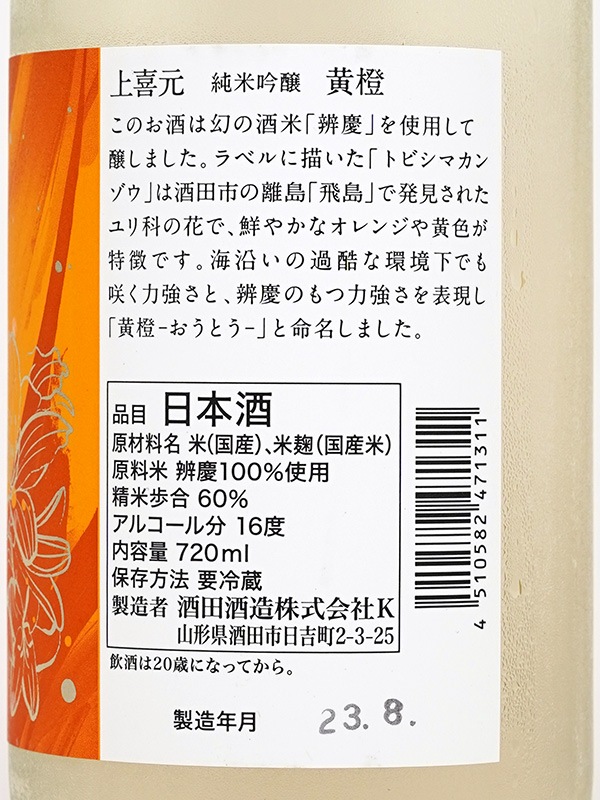 上喜元 純米吟醸 黄橙 おうとう 720ml ※クール便推奨