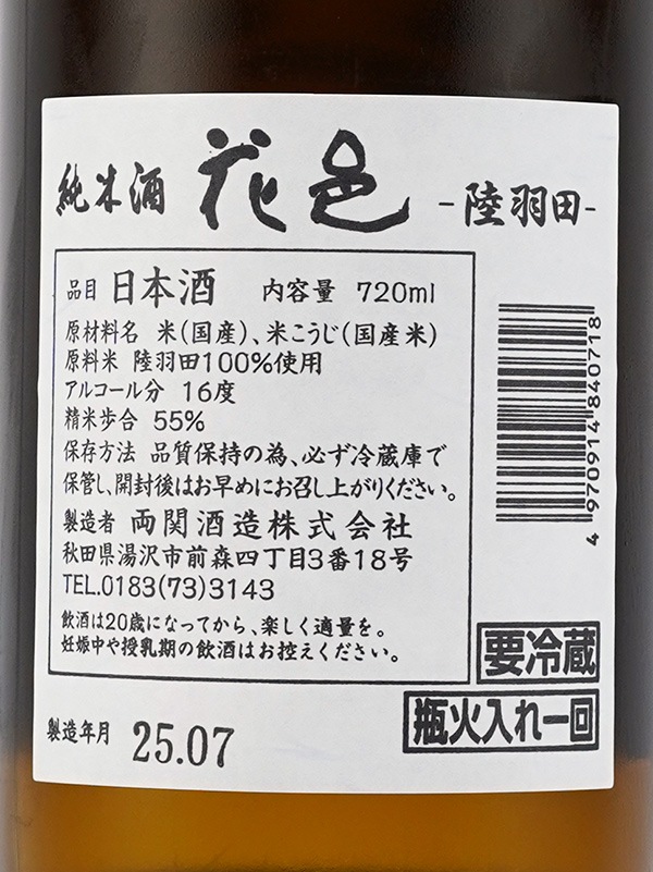 花邑 純米 陸羽田(りくうでん)火入 720ml ※クール便推奨