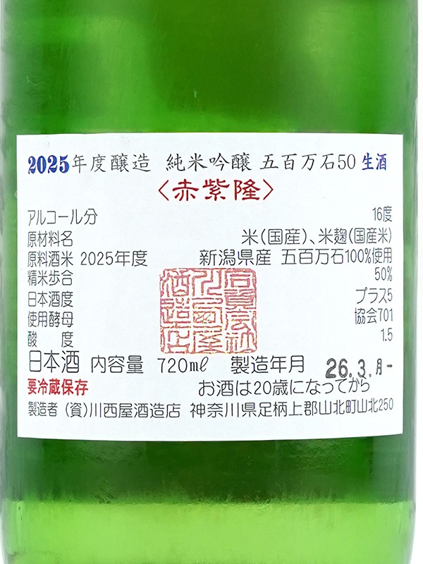 隆 純米吟醸 五百万石 50 生酒（赤紫隆） 720ml ※クール便推奨