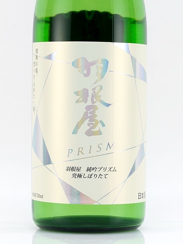 羽根屋 純吟 プリズム 究極しぼりたて PRISM Hologram Label 720ml ※クール便推奨