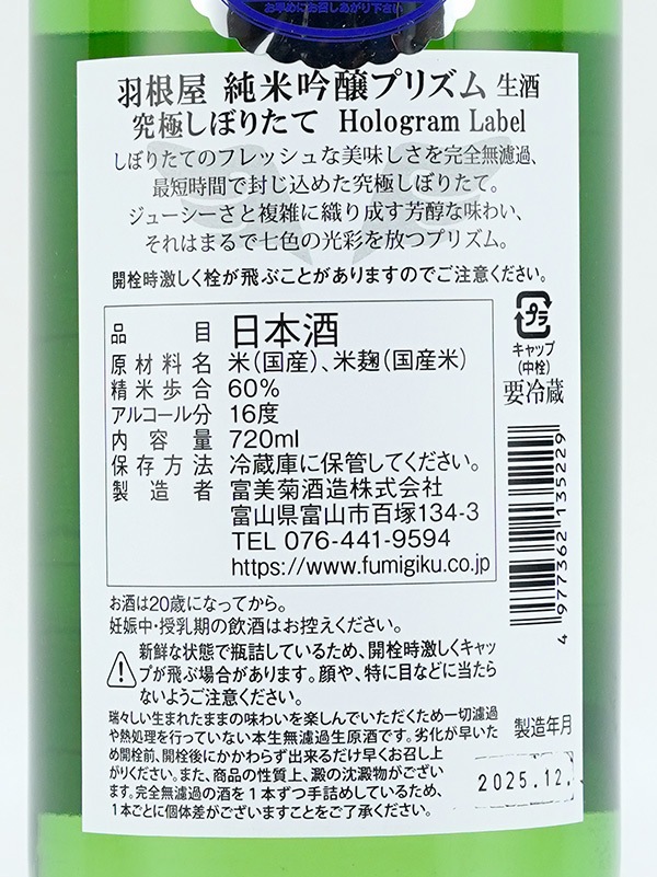 羽根屋 純吟 プリズム 究極しぼりたて PRISM Hologram Label 720ml ※クール便推奨